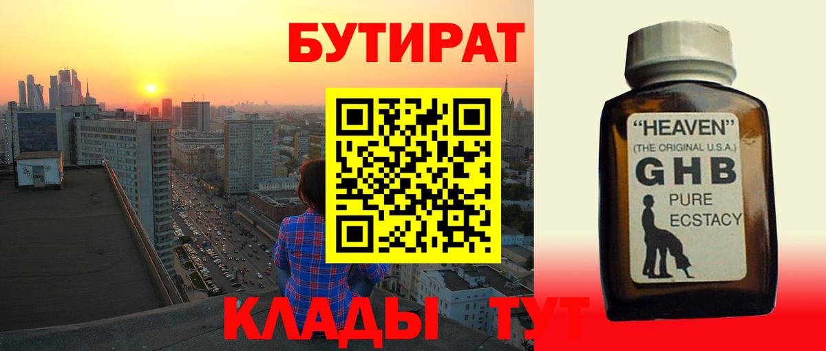 Бутират оксибутират Клин